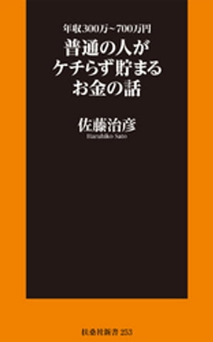 年収300万〜700万円 普通の人がケチらず貯まるお金の話