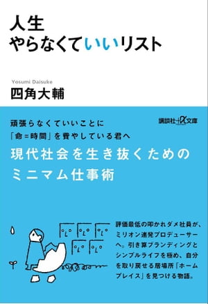 人生やらなくていいリスト【電子書籍】 四角大輔