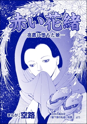 赤い花緒 ー夜鷹に堕ちた娘ー（単話版）＜娼婦地獄〜私の値段は、かけそば一杯〜＞