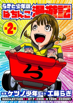 らぎと少年のぱちんこ漫遊記 第2巻【電子書籍】[ ケツノ少年 ]