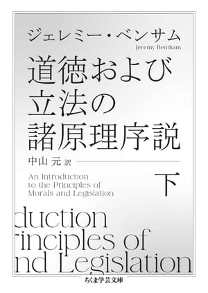 道徳および立法の諸原理序説　下【電子書籍】[ ジェレミー・ベンサム ]