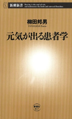 元気が出る患者学（新潮新書）