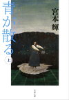 青が散る（上）【電子書籍】[ 宮本　輝 ]