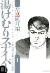 湯けむりスナイパーPART2 花鳥風月編　1【電子書籍】[ ひじかた憂峰 ]