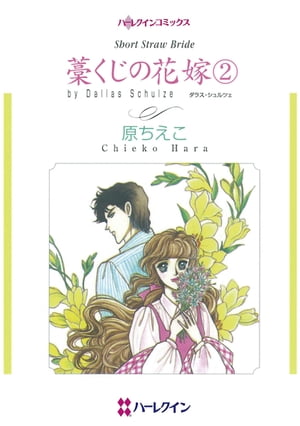 藁くじの花嫁 2【電子書籍】[ 原 ちえこ ]