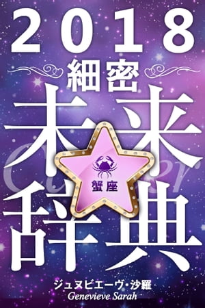 2018年占星術☆細密未来辞典蟹座【電子書籍】[ ジュヌビエーヴ・沙羅 ]