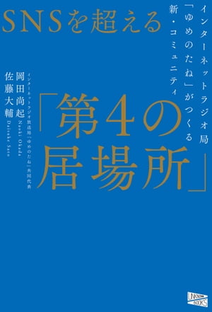 SNSを超える「第4の居場所」 インターネットラジオ局「ゆめのたね」がつくる新・コミュニティ