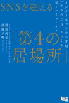 SNSを超える「第4の居場所」 インターネットラジオ局「ゆめのたね」がつくる新・コミュニティ【電子書籍】[ 岡田尚起 ]