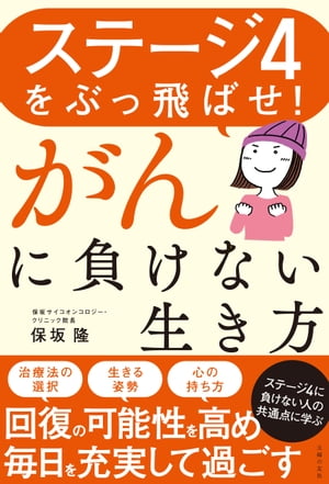 ステージ４をぶっ飛ばせ！がんに負けない生き方