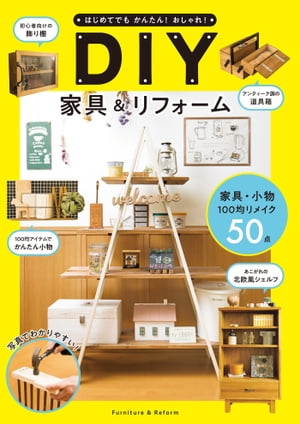 はじめてでもかんたん！おしゃれ！ DIY家具＆リフォーム