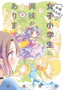 お姉さんは女子小学生に興味があります。【特典ペーパー付き】 (5)【電子書籍】[ 柚木涼太 ]