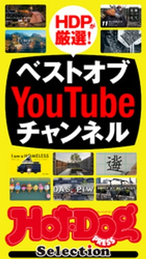 ホットドッグプレスセレクション　ベストオブYouTubeチャンネル　2021年3/26号【電子書籍】