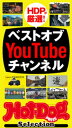 ホットドッグプレスセレクション ベストオブYouTubeチャンネル 2021年3/26号【電子書籍】