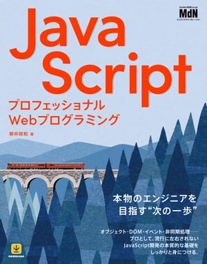 プロフェッショナルWebプログラミング　JavaScript【電子書籍】[ 柳井 政和 ]