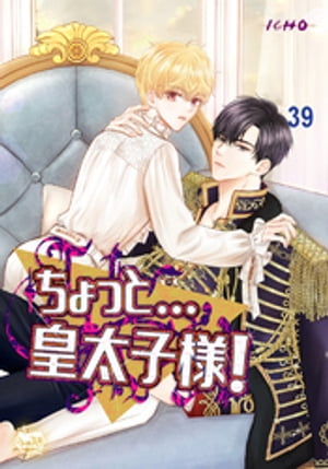 ちょっと…皇太子様！39【電子書籍】[ ICHO ]