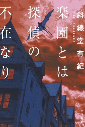 楽園とは探偵の不在なり