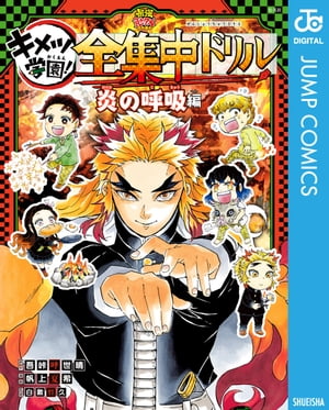 鬼滅の刃 キメツ学園！全集中ドリル 炎の呼吸編【電子書籍】 吾峠呼世晴