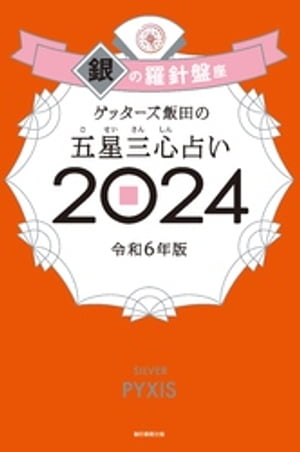 ゲッターズ飯田の五星三心占い 2024　銀の羅針盤座