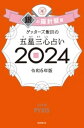 ゲッターズ飯田の五星三心占い 2024　銀の羅針盤座【電子書籍】[ ゲッターズ飯田 ]