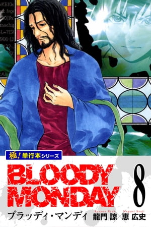 BLOODY MONDAY【極！単行本シリーズ】8巻【電子書籍】[ 龍門諒 ]