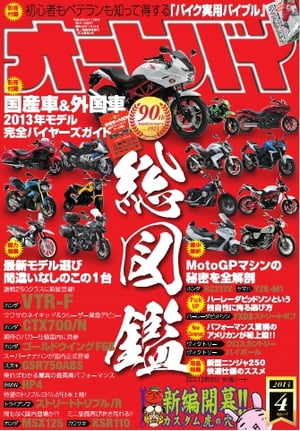 オートバイ 2013年4月号 2013年4月号【電子書籍】