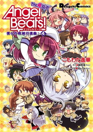 Angel Beats！ The 4コマ(4)　僕らの戦線行進曲♪【電子書籍】[ 麻枝　准（Key） ]