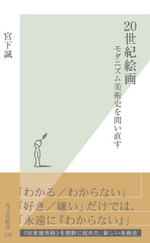 ２０世紀絵画〜モダニズム美術史を問い直す〜