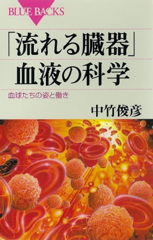 「流れる臓器」血液の科学　血球たちの姿と働き【電子書籍】[ 中竹俊彦 ]
