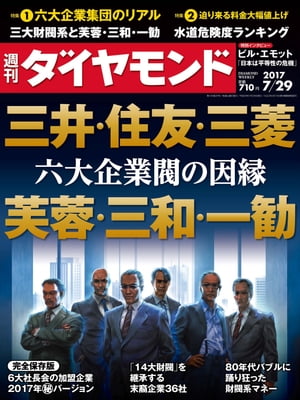 週刊ダイヤモンド 17年7月29日号