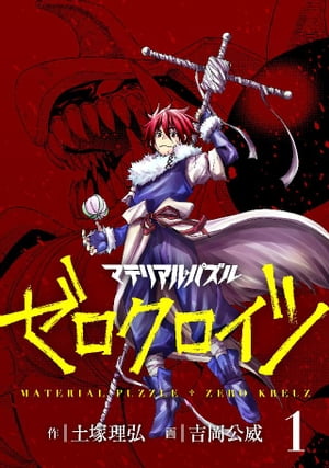 マテリアル パズル ゼロクロイツ（1）【電子書籍】 土塚理弘