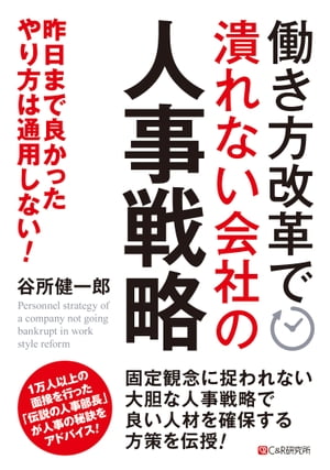 働き方改革で潰れない会社の人事戦略