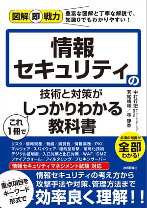 図解即戦力　情報セキュリティの技術と対策がこれ1冊でしっかりわかる教科書【電子書籍】[ 中村行宏 ]