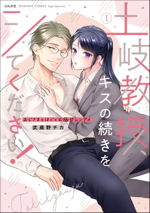 土岐教授、キスの続きをシてください！ おじさまとはぐくむ極甘レンアイ （1） 【かきおろし漫画付】