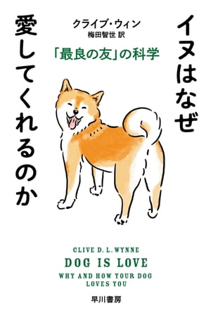 イヌはなぜ愛してくれるのか　「最良の友」の科学