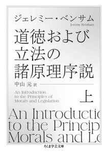 道徳および立法の諸原理序説　上【電子書籍】[ ジェレミー・ベンサム ]