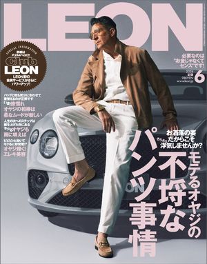 LEON 2024年 06月号 モテるオヤジの不埒なパンツ事情