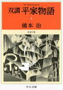 双調平家物語4 奈良の巻【電子書籍】 橋本治