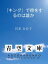 『キング』で得をするのは誰か