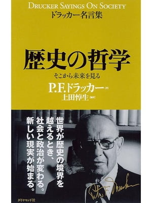 ドラッカー名言集　歴史の哲学