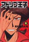 アドリブ王子 6巻【電子書籍】[ あかつきけいいち ]