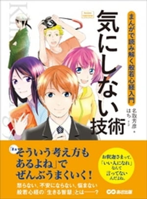 気にしない技術 〜まんがで読み解く般若心経入門〜 (Business ComicSeries)