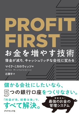 PROFIT FIRST お金を増やす技術 借金が減り キャッシュリッチな会社に変わる【電子書籍】 マイク ミカロウィッツ