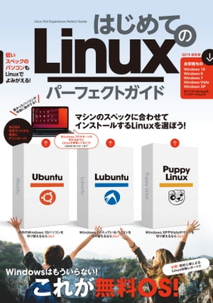 ＜p＞初心者、入門者を対象にしたLinuxの解説書です。＜br /＞ Ubuntu、Lubuntu、Puppy Linuxついて詳しく解説しています。＜/p＞ ＜p＞Windows XPやVistaなど、古いOSしか入っておらず、＜br /＞ 放って置かれているパソコン……これらはLinuxをインストールすることで、＜br /＞ 快適に動く新しいパソコンとして生まれ変わらせることができます。＜/p＞ ＜p＞ネットに接続してホームページを見たり、YouTube動画を鑑賞できる＜br /＞ ことなどはもちろん、OS自体が軽いので、Windowsのときのようなモッサリした＜br /＞ 重さともオサラバできるのです。＜/p＞ ＜p＞また、2020年1月にはサポートの終了するWindows 7が入った＜br /＞ パソコンを現在使っている方も必見の内容です。＜br /＞ 今からLinuxを少しずつ学び、準備しておけば、サポート終了後も＜br /＞ スムーズにLinuxに移行でき、同じパソコンをずっと使い続けられます。＜/p＞ ＜p＞解説しているそれぞれのLinuxは、本誌の専用ダウンロードサイトから＜br /＞ 簡単にダウンロードでき、インストールできます。＜/p＞ ＜p＞完全無料で仕事にも遊びにも快適に使えるLinuxを＜br /＞ これを機会に始めましょう!＜/p＞画面が切り替わりますので、しばらくお待ち下さい。 ※ご購入は、楽天kobo商品ページからお願いします。※切り替わらない場合は、こちら をクリックして下さい。 ※このページからは注文できません。