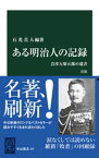 ある明治人の記録　改版　会津人柴五郎の遺書【電子書籍】