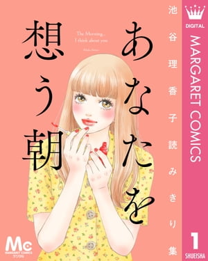 あなたを想う朝　池谷理香子読みきり集