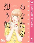 あなたを想う朝　池谷理香子読みきり集【電子書籍】[ 池谷理香子 ]