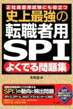 史上最強の転職者用SPIよくでる問題集