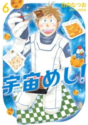 宇宙めし！（６）