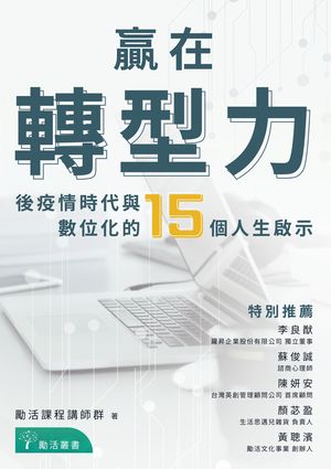 贏在轉型力：後疫情時代與數位化的15個人生?示【電子書籍】