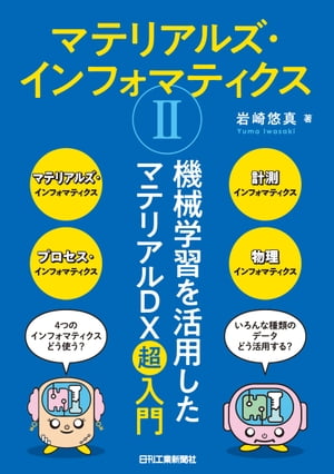 マテリアルズ・インフォマティクスII　機械学習を活用したマテリアルDX超入門